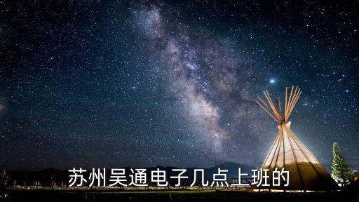 蘇州吳通電子幾點上班的