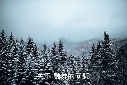 關于 融券的問題