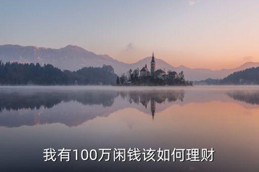 100萬(wàn)合理投資,233萬(wàn)如何合理投資