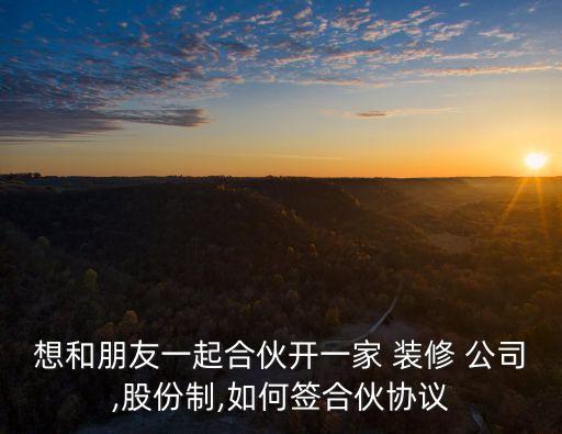 裝修公司股東合作協(xié)議書,股東合作協(xié)議書模板