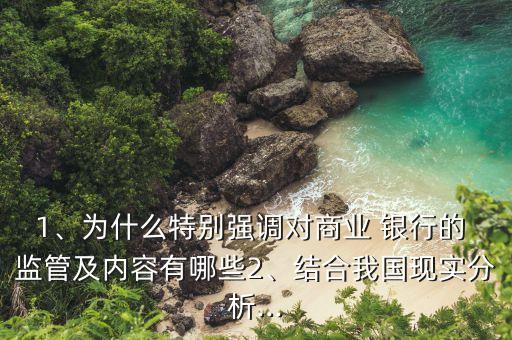 1、為什么特別強(qiáng)調(diào)對(duì)商業(yè) 銀行的 監(jiān)管及內(nèi)容有哪些2、結(jié)合我國現(xiàn)實(shí)分析...