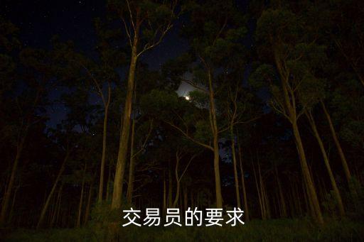  交易員的要求