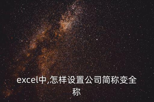 excel中,怎樣設置公司簡稱變?nèi)Q