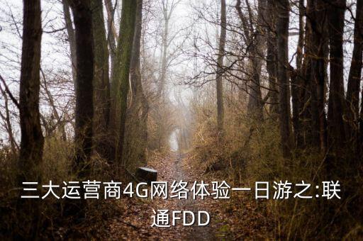 三大運(yùn)營商4G網(wǎng)絡(luò)體驗(yàn)一日游之:聯(lián)通FDD