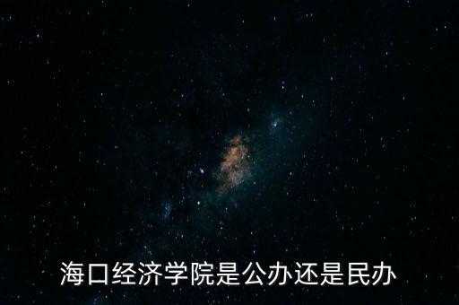 ?？诮?jīng)濟(jì)學(xué)院是公辦還是民辦