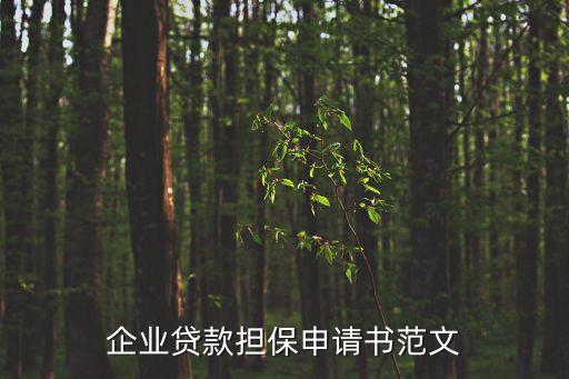 企業(yè)貸款擔保申請書范文