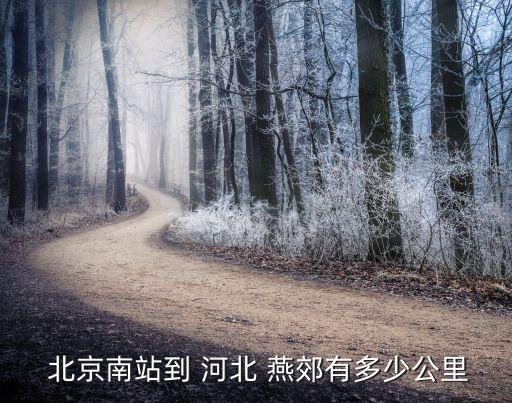 河北燕郊離北京有多遠(yuǎn),北京燕郊屬于幾環(huán)