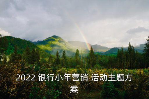 銀行小區(qū)活動(dòng)策劃,銀行端午節(jié)營銷活動(dòng)策劃