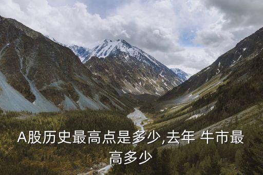 A股歷史最高點(diǎn)是多少,去年 牛市最高多少