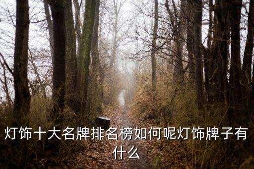 燈飾十大名牌排名榜如何呢燈飾牌子有什么