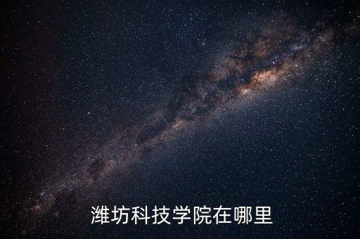  濰坊科技學院在哪里