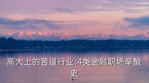 高大上的苦逼行業(yè):4類金融職場辛酸史