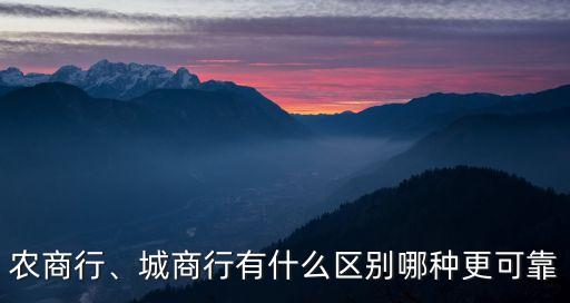 農(nóng)商行、城商行有什么區(qū)別哪種更可靠
