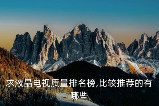 求液晶電視質量排名榜,比較推薦的有哪些
