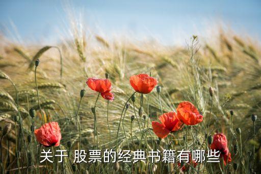 關(guān)于 股票的經(jīng)典書(shū)籍有哪些