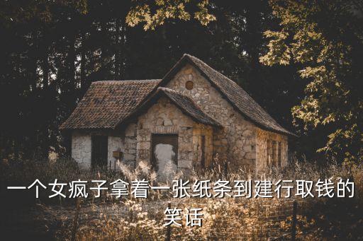 關(guān)于銀行業(yè)務的笑話
