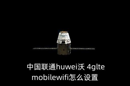  中國(guó)聯(lián)通huwei沃 4gltemobilewifi怎么設(shè)置