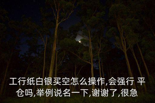 工商銀行貴金屬平倉,銀行貴金屬會(huì)不會(huì)被強(qiáng)制平倉