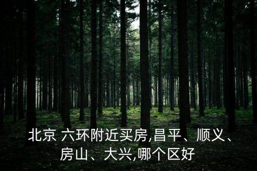 北京六環(huán)房子,北京北五環(huán)房價(jià) 新開樓盤