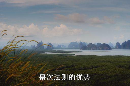 冪次法則的優(yōu)勢(shì)