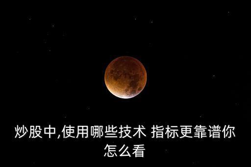 買(mǎi)股票看哪條指標(biāo)線最準(zhǔn)