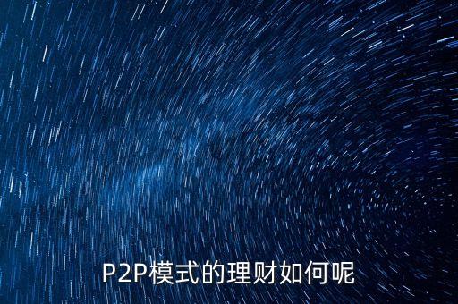 p2p網(wǎng)絡投資收益
