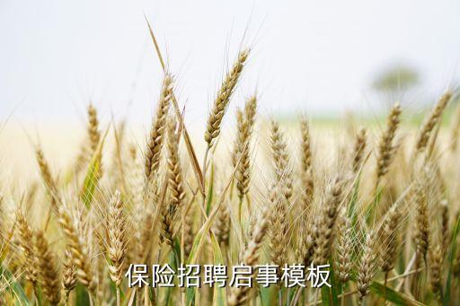 保險(xiǎn)招聘啟事模板