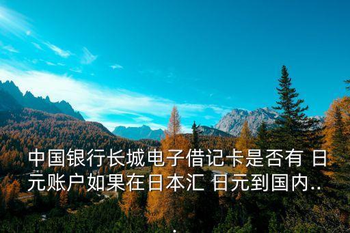中國銀行怎么接收日元,在日本取中國銀行卡里的日元