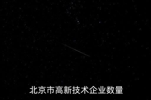  北京市高新技術企業(yè)數(shù)量