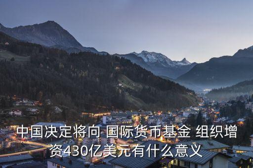 中國加入國際金融組織,屬于全球性國際金融組織的有