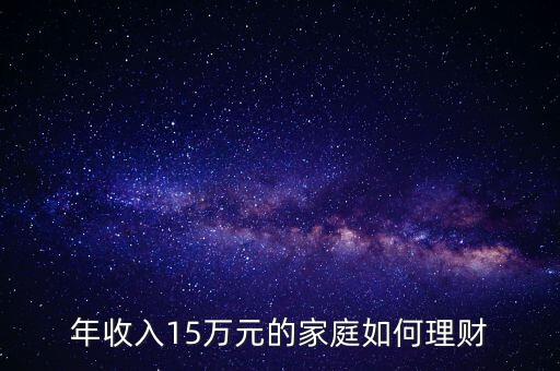 年收入15萬元的家庭如何理財(cái)