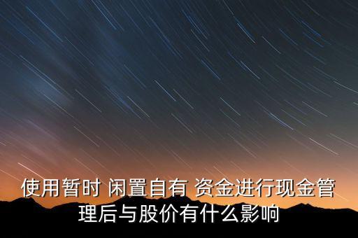 上市公司閑置資金投資,國(guó)內(nèi)某上市公司有一筆閑置資金5000萬元
