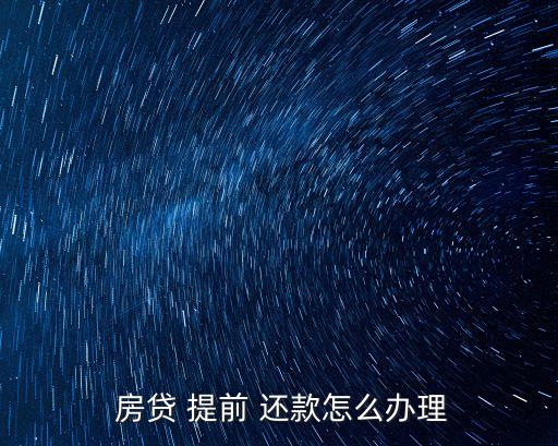  房貸 提前 還款怎么辦理