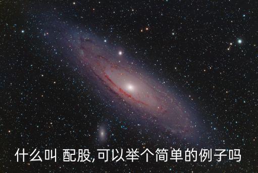什么叫 配股,可以舉個(gè)簡單的例子嗎