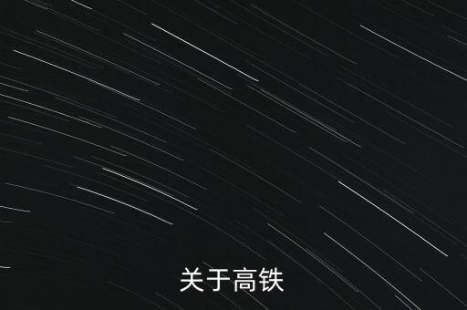 根據(jù)中國鐵路中長期發(fā)展規(guī)劃,中國鐵路的發(fā)展規(guī)劃目標(biāo)
