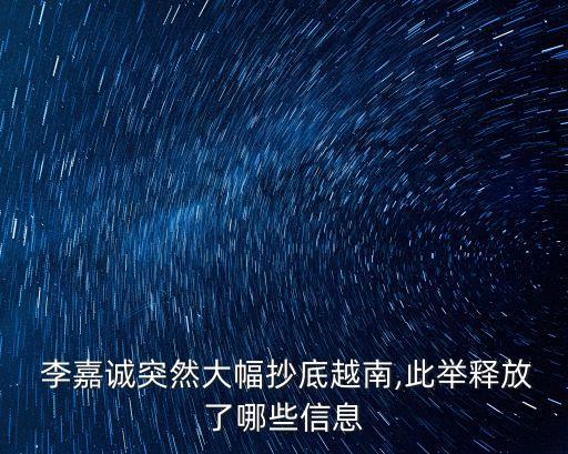  李嘉誠突然大幅抄底越南,此舉釋放了哪些信息