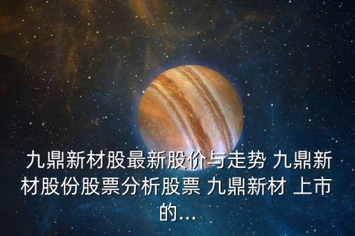 九鼎集團(tuán)上市,九鼎投資什么時候上市的