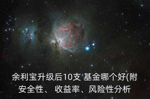 余利寶升級后10支 基金哪個(gè)好(附安全性、 收益率、風(fēng)險(xiǎn)性分析