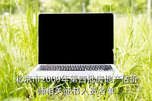  北京市2009年第四批房地產(chǎn)估價(jià)師相關(guān)證書人員名單