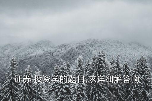 證券投資圖形分析題,宏觀經(jīng)濟學(xué)圖形分析題