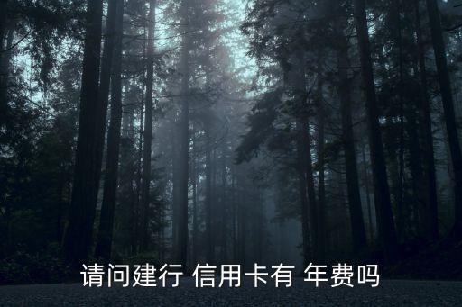 建設(shè)銀行的信用卡要年費嗎