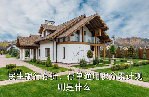  民生銀行存折、存單通用積分累計(jì)規(guī)則是什么