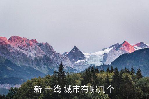 新 一線 城市有哪幾個(gè)