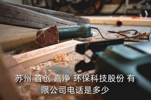 首創(chuàng)嘉凈環(huán)保有限公司工資,首創(chuàng)思泰意達環(huán)?？萍加邢薰?/></a></span><span id=