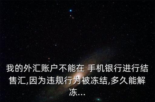 中國(guó)銀行手機(jī)結(jié)匯不了什么原來