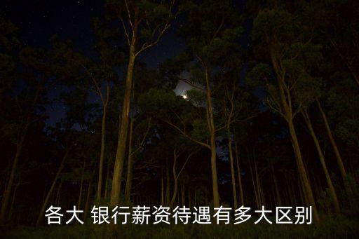 銀行員工平均薪酬,上海農(nóng)商銀行7級(jí)員工薪酬