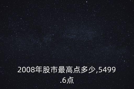 2008年股市最高點(diǎn)多少,5499.6點(diǎn)