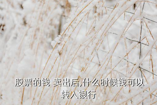 股票周四賣出資金何時能,股票賣出后資金為什么凍結(jié)了