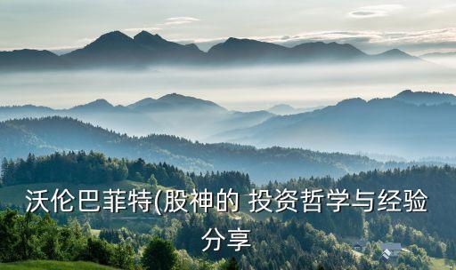 沃倫巴菲特(股神的 投資哲學(xué)與經(jīng)驗(yàn)分享