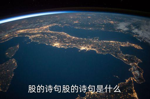 股的詩(shī)句股的詩(shī)句是什么